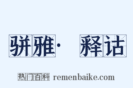 骈雅·释诂是什么意思的图片